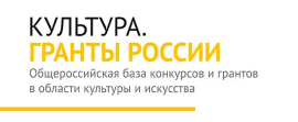 Общероссийская база конкурсов и грантов в области культуры и искусства
